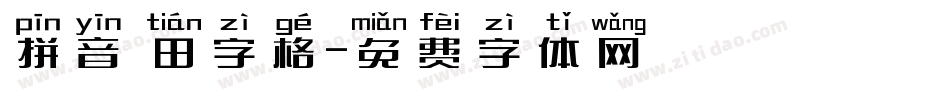 拼音 田字格字体转换
